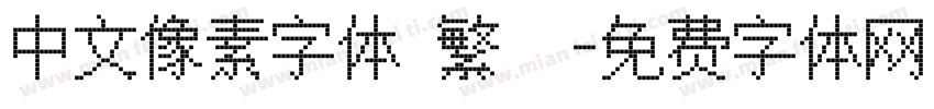 中文像素字体 繁體字体转换